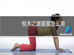 悦木之源面膜怎么用