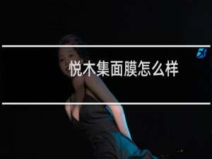 悦木集面膜怎么样