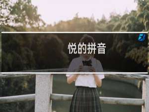 悦的拼音（悦的拼音及组词）
