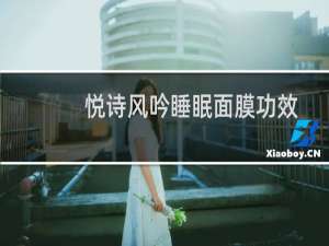悦诗风吟睡眠面膜功效