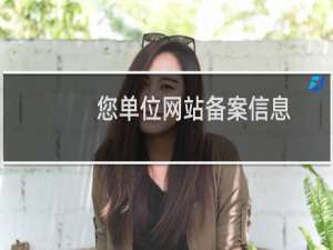 您单位网站备案信息，在工信部备案核查中检出：实际网页名称与备