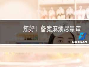 您好！备案麻烦尽量审核!