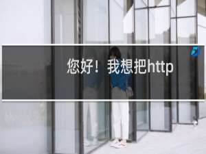 您好！我想把https:etao.jsunia.com导到h