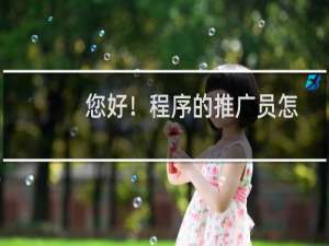 您好！程序的推广员怎么停了，现在客户想要用。