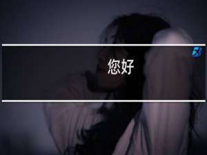 您好，前两天收到实际网页名称与备案填报网站名称不一致的信息