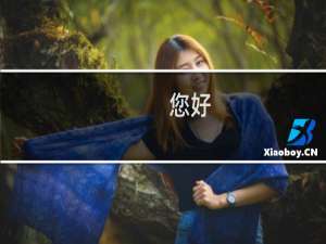 您好，您看一下我的这个执照没拍好，能通过不