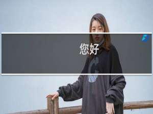 您好，我的备案不在了，因为网站还在制作中