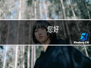 您好，我的邮箱绑定FOXMAIL了，需要填写东西，