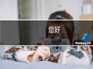 您好，没有收到核验短信-备案平台