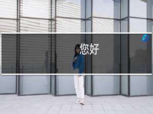 您好，请给于通过，我们就是做餐饮技术服务的