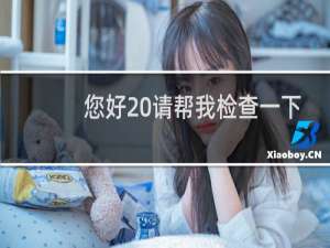 您好 请帮我检查一下我的云邮邮箱    为何不能发送邮件了呢