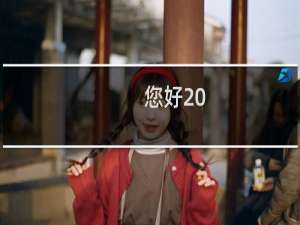 您好 ，麻烦导出备份数据库