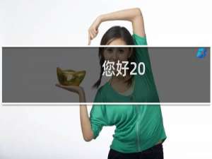 您好 ：我新建了一个私有镜像，为什么我新买的电信服务器无法使