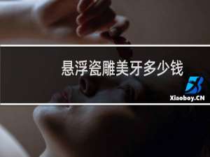 悬浮瓷雕美牙多少钱