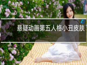 悬疑动画第五人格小丑皮肤