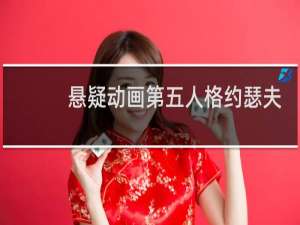 悬疑动画第五人格约瑟夫