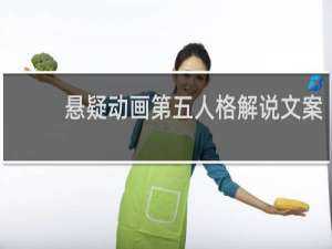 悬疑动画第五人格解说文案