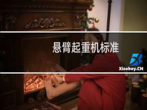 悬臂起重机标准