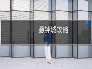 悬钟城攻略
