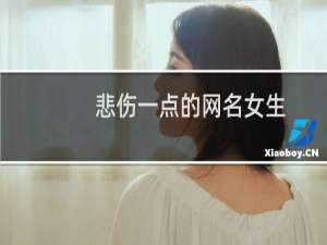 悲伤一点的网名女生