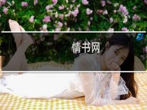 情书网