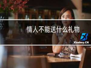 情人不能送什么礼物