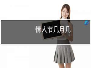 情人节几月几