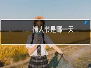 情人节是哪一天