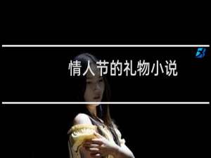 情人节的礼物小说（情人节的礼物）