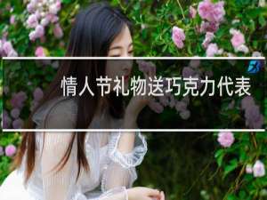情人节礼物送巧克力代表什么意思啊