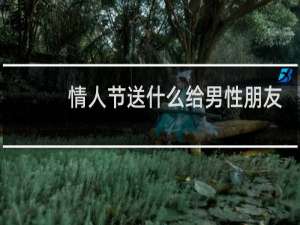 情人节送什么给男性朋友