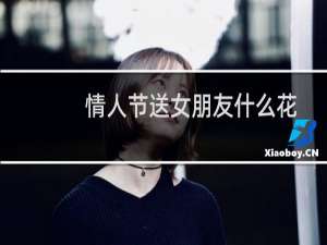 情人节送女朋友什么花
