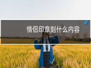 情侣印章刻什么内容