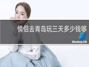 情侣去青岛玩三天多少钱够