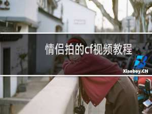 情侣拍的cf视频教程