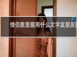 情侣敷面膜用什么文字发朋友圈