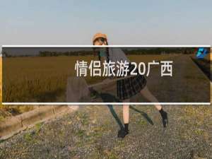 情侣旅游 广西