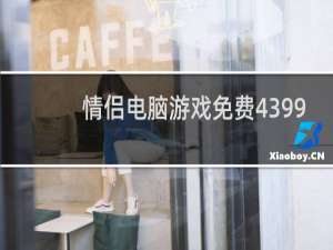 情侣电脑游戏免费4399