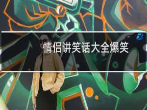 情侣讲笑话大全爆笑
