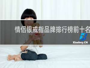 情侣银戒指品牌排行榜前十名