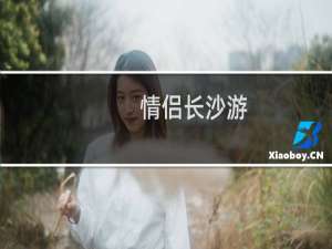 情侣长沙游