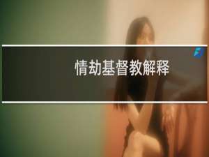 情劫基督教解释