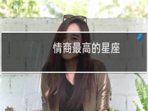 情商最高的星座