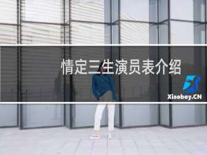 情定三生演员表介绍
