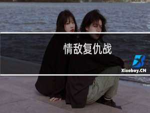 情敌复仇战