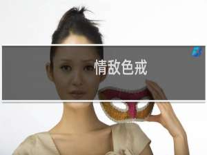 情敌色戒