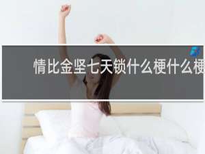 情比金坚七天锁什么梗什么梗
