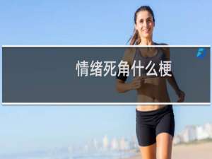 情绪死角什么梗？什么梗