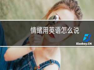 情绪用英语怎么说