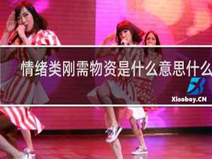 情绪类刚需物资是什么意思什么梗